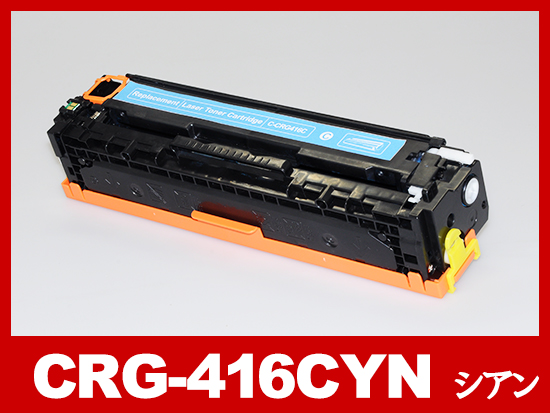 CRG-416CYN(シアン) キヤノン[Canon]互換トナーカートリッジ
