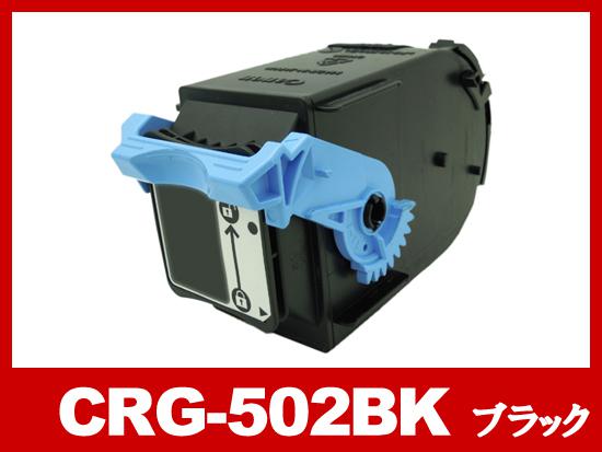 CRG-502BLK(ブラック)キヤノン[Canon]リサイクルトナーカートリッジ