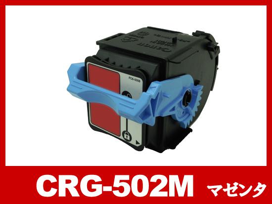 CRG-502MAG(マゼンタ)キヤノン[Canon]リサイクルトナーカートリッジ