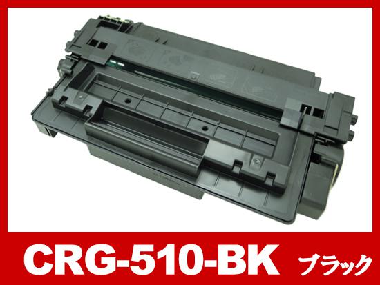 CRG-510（ブラック）キヤノン[Canon]リサイクルトナーカートリッジ