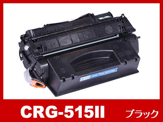 CRG-515II（ブラック大容量）キヤノン[Canon]互換トナーカートリッジ