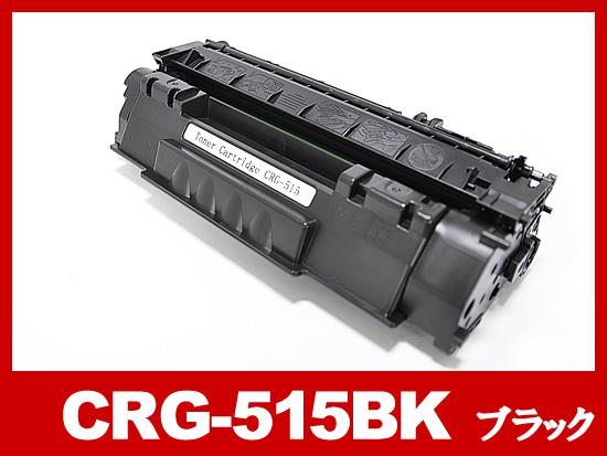 CRG-515（ブラック）キヤノン[Canon]互換トナーカートリッジ