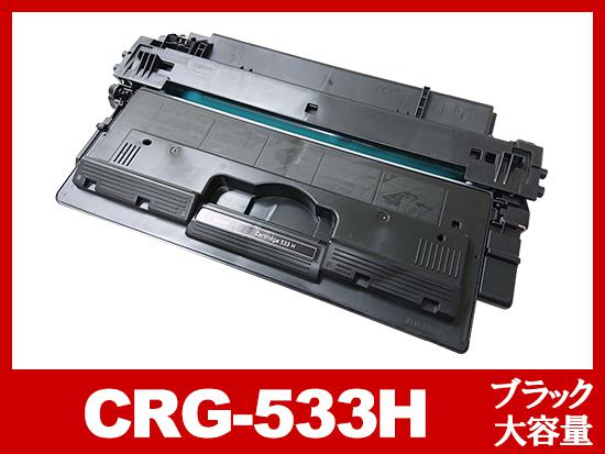 CRG-533H（ブラック大容量）キヤノン[Canon]リサイクルトナーカートリッジ