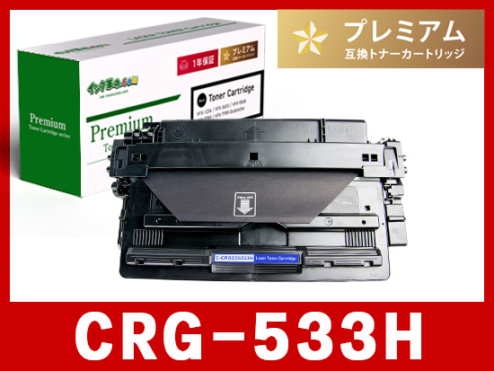 CRG-533H（ブラック大容量）キヤノン[Canon]互換トナーカートリッジ_B