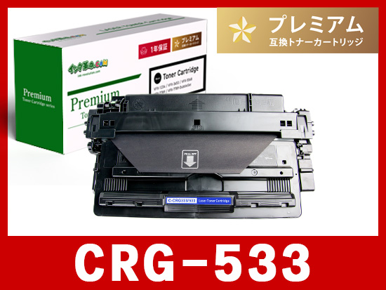 CRG-533（ブラック）キヤノン[Canon]互換トナーカートリッジ
