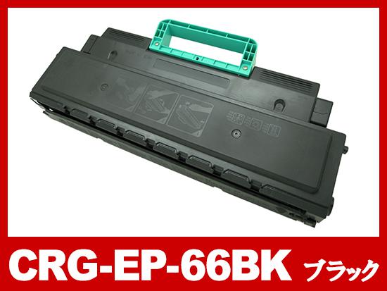 CRG-EP66（ブラック）キヤノン[Canon]リサイクルトナーカートリッジ