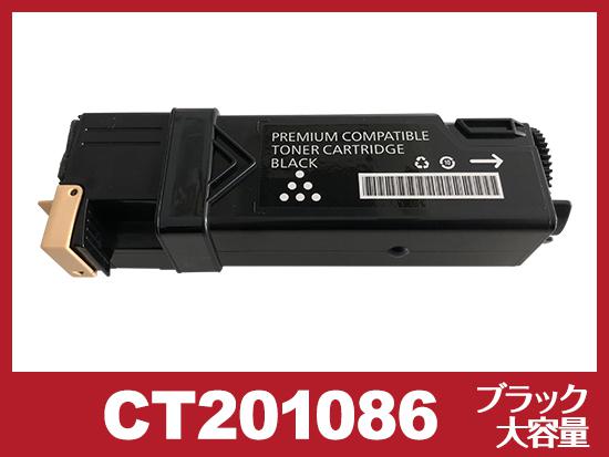CT201086K(ブラック大容量)ゼロックス[XEROX]互換トナーカートリッジ