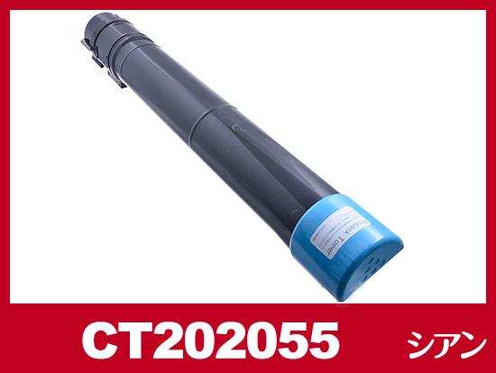 CT202055(シアン)ゼロックス[XEROX]リサイクルトナーカートリッジ