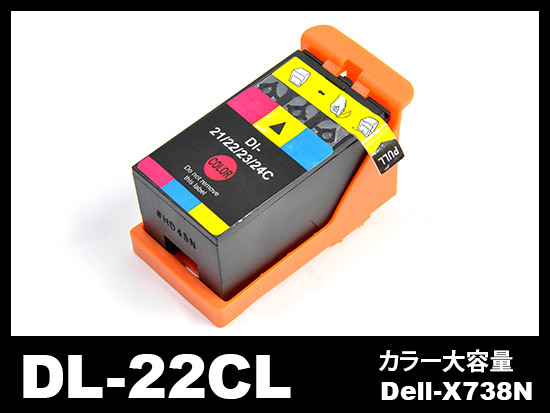 DL-22CL(Dell-X738N) デルインクジェットプリンタ用（カラー大容量)　DELL互換インクカートリッジ