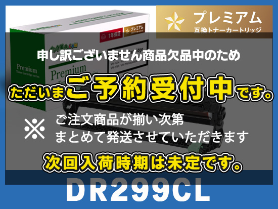 DR299CL ブラザー[Brother]互換ドラムユニット