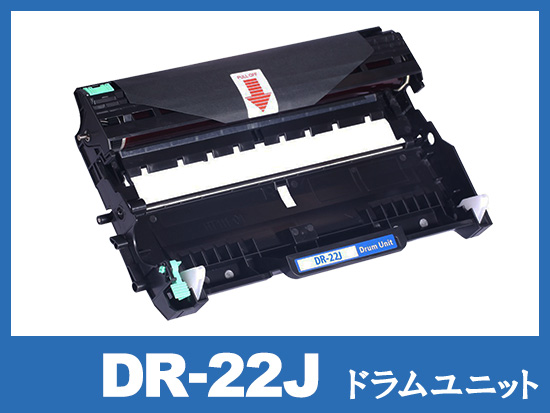 DR-22J ブラザー[Brother]互換ドラムユニット