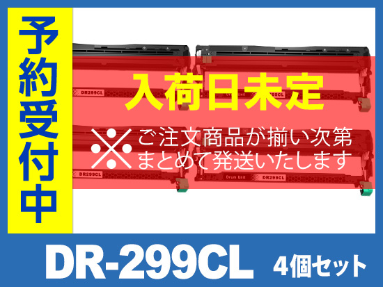 DR-299CL-4PK (4個入りパック) ブラザー[Brother]互換ドラムユニット