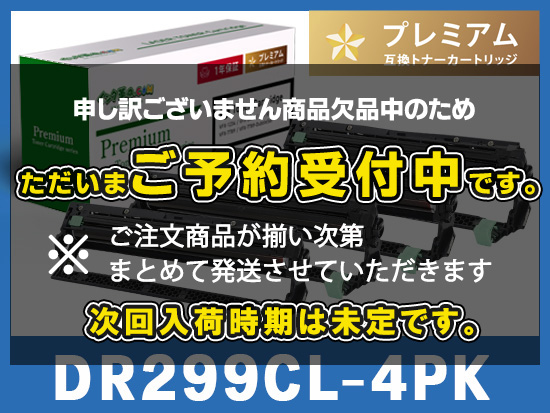 DR-299CL-4PK (4個入りパック) ブラザー[Brother]互換ドラムユニット_B