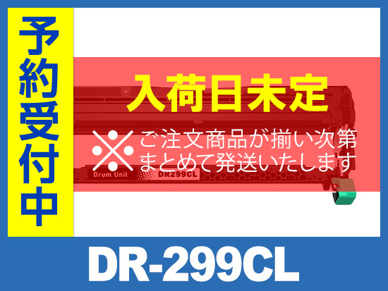 DR-299CL ブラザー[Brother]互換ドラムユニット