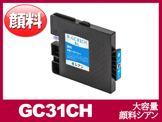 GC31CH 顔料シアン（大容量）リコー[RICOH]互換インクカートリッジ