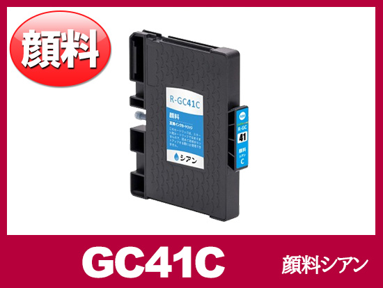 GC41C 顔料シアン（Mサイズ）リコー[RICOH]互換インクカートリッジ