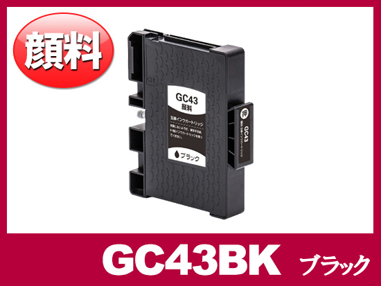 GC43K (顔料ブラック）リコー[RICOH]互換インクカートリッジ