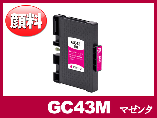 GC43M (顔料マゼンタ）リコー[RICOH]互換インクカートリッジ