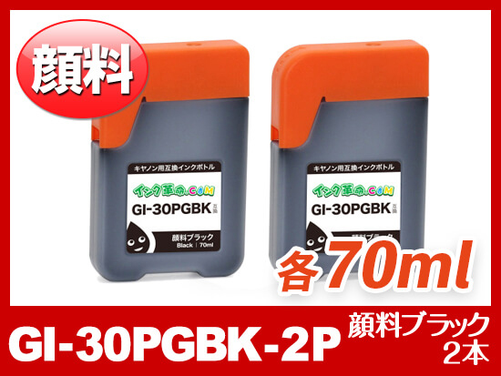 GI-30PGBK×2 (顔料ブラック2個パック) キヤノン[Canon] 互換インクボトル