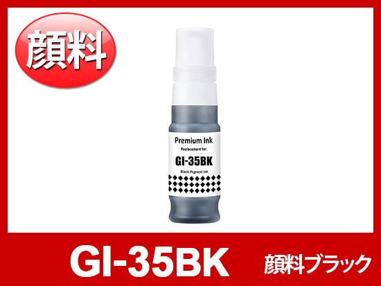GI-35BK (顔料ブラック) キヤノン[Canon] 互換インクボトル