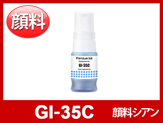 GI-35C (顔料シアン) キヤノン[Canon] 互換インクボトル
