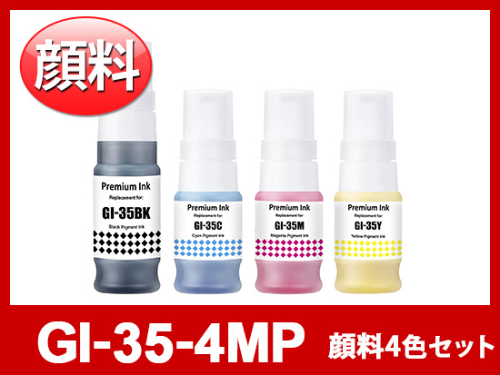 GI-35-4MP（顔料4色セット）キヤノン[Canon]互換インクボトル