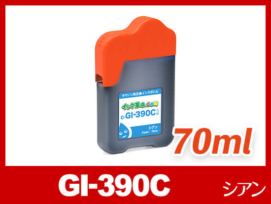 GI-390C (シアン) キヤノン[Canon] 互換インクボトル70ml