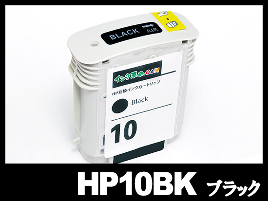 HP10 C4844A（黒）HP互換インクカートリッジ