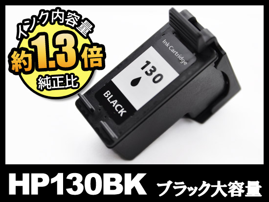 HP130XL C8767HJ（ブラック大容量）HPリサイクルインクカートリッジ