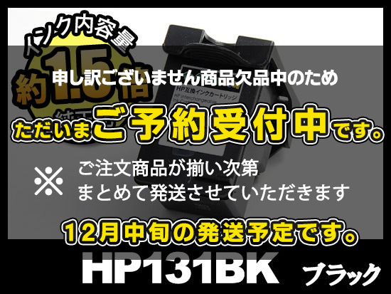 HP131 C8765HJ（ブラック）HPリサイクルインクカートリッジ
