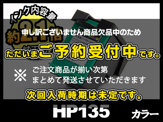 HP135 C8766HJ（カラー）HPリサイクルインクカートリッジ