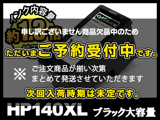 HP140XL CB336HJ（ブラック大容量）HPリサイクルインクカートリッジ