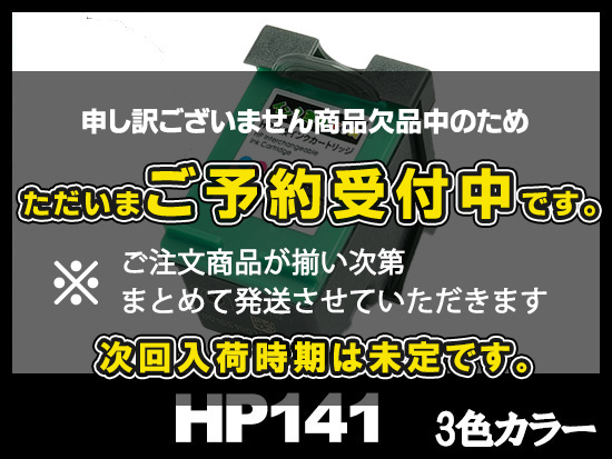 HP141 CB337HJ（3色カラー）HPリサイクルインクカートリッジ