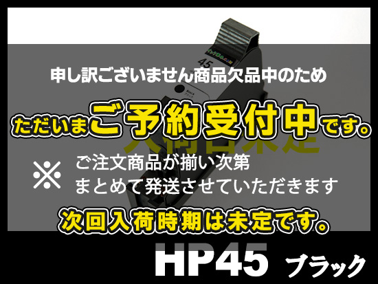 HP45 51645AA#003(黒)　 HPリサイクルインクカートリッジ