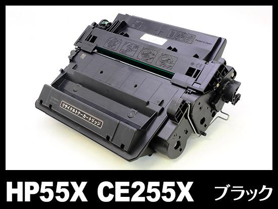 HP55X CE255X(ブラック)HPリサイクルトナーカートリッジ
