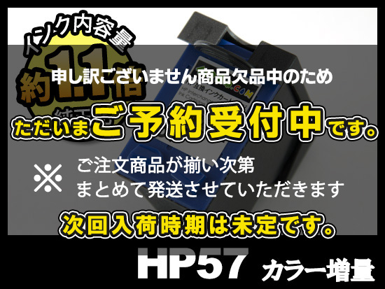 HP57 C6657AA#003（カラー増量）HPリサイクルインクカートリッジ