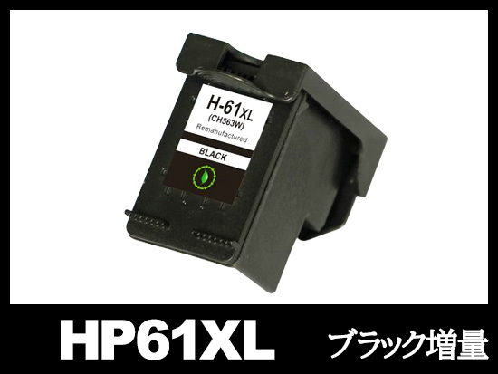 HP61XL CH563WA (ブラック増量) HPリサイクルインクカートリッジ