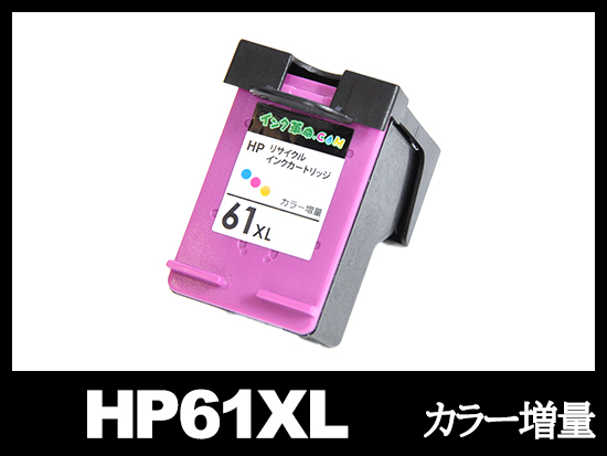 HP61XL CH564WA（カラー増量）HPリサイクルインクカートリッジ