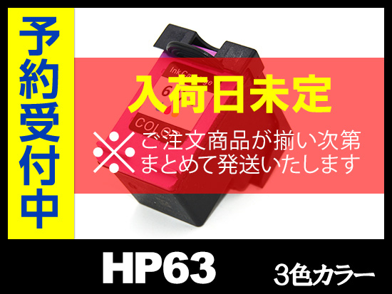 HP63XL F6U63AA(カラー増量)HPリサイクルインクカートリッジ