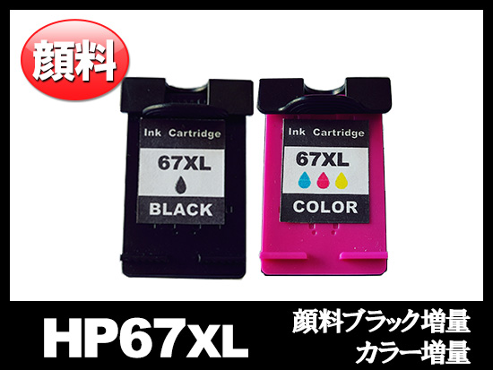 HP67XL 3YM57AA 3YM58AA（顔料ブラック増量・カラー増量）HPリサイクルインクカートリッジ