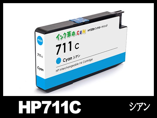 HP711C CZ130A （シアン）HP互換インクカートリッジ