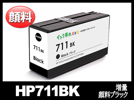 HP711 CZ133A (顔料ブラック 増量) HP互換インクカートリッジ