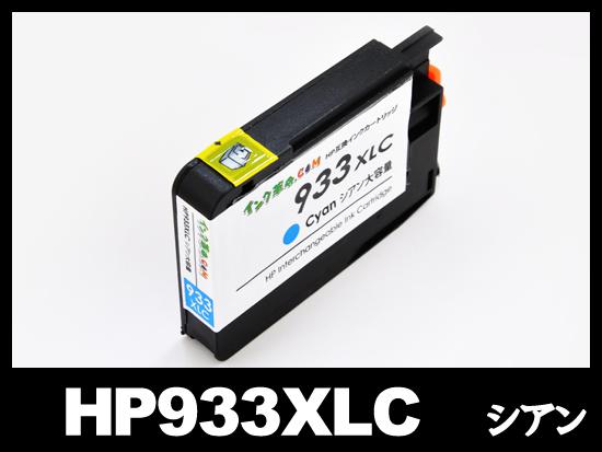 HP933XL CN054AA（シアン大容量）HP互換インクカートリッジ