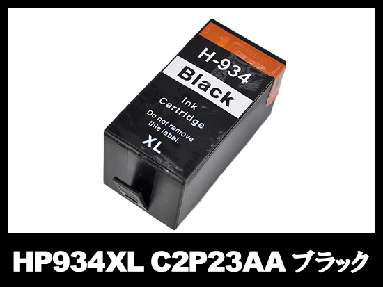 HP934XL C2P23AA（ブラック大容量）HP互換インクカートリッジ