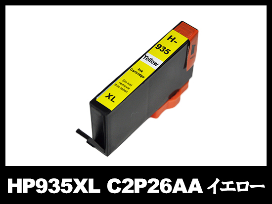 HP935XL C2P26AA（イエロー大容量）HP互換インクカートリッジ