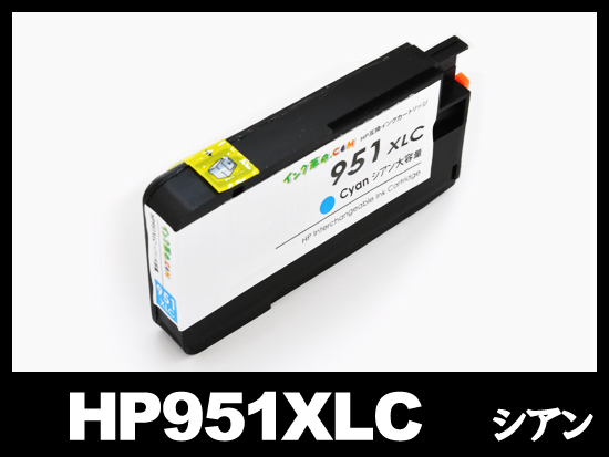 HP951XL CN046AA（シアン大容量）HP互換インクカートリッジ