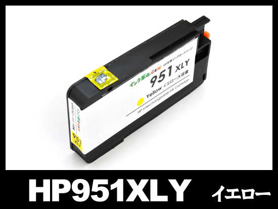 HP951XL CN048AA（イエロー大容量）HP互換インクカートリッジ