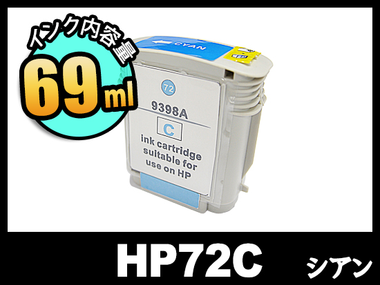 HP 72 C9398A(シアン)HP大判互換インクカートリッジ