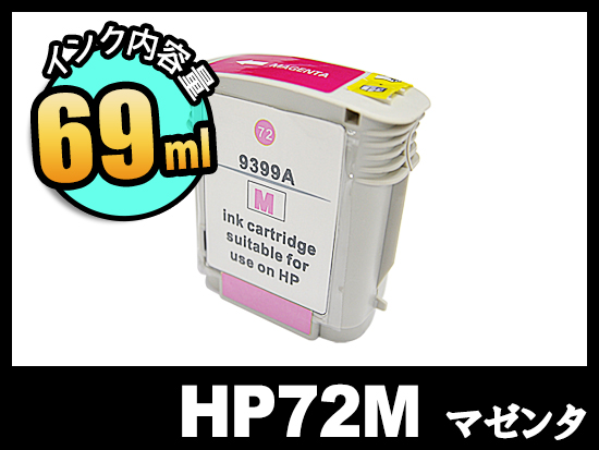 HP 72 C9399A(マゼンタ)HP大判互換インクカートリッジ