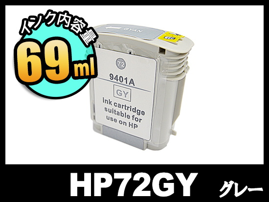 HP 72 C9401A(グレー)HP大判互換インクカートリッジ